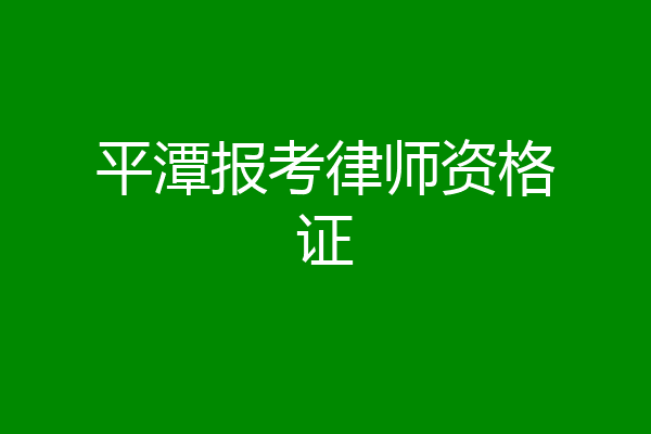 平潭报考律师资格证
