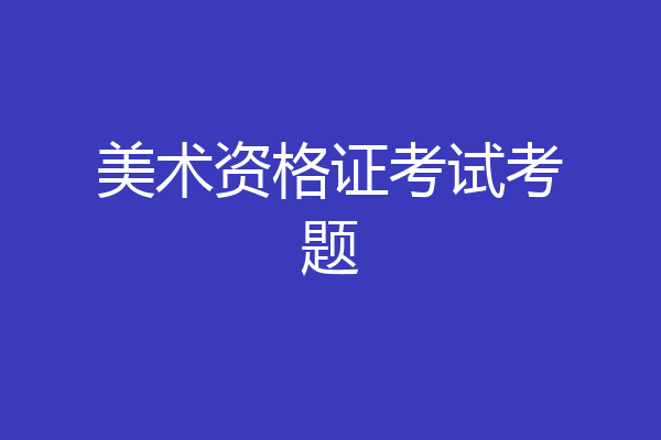 美术资格证考试考题