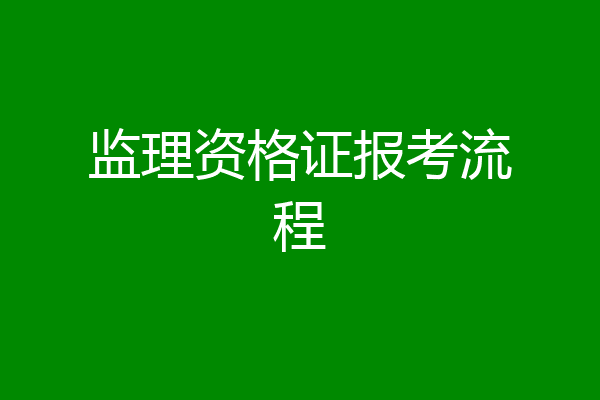 监理资格证报考流程