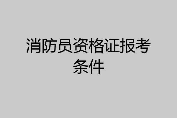 消防员资格证报考条件