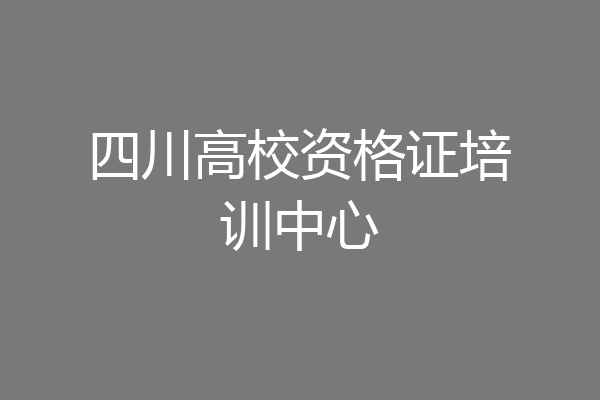 四川高校资格证培训中心