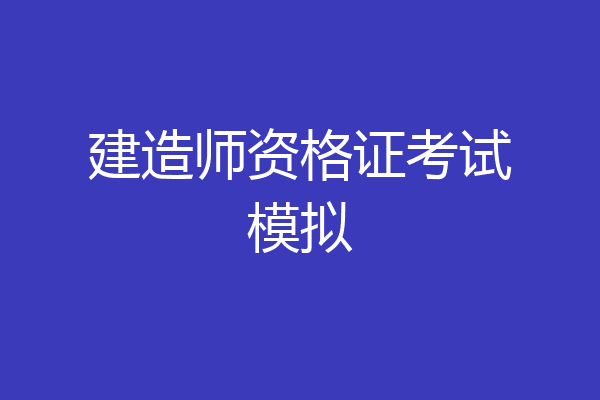 建造师资格证考试模拟