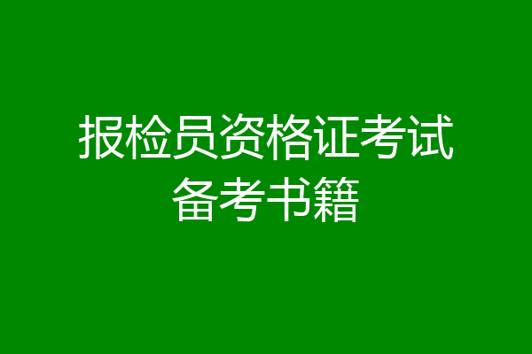 报检员资格证考试备考书籍