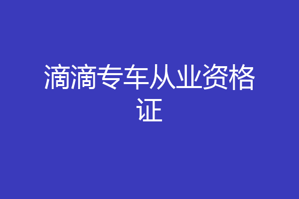 滴滴专车从业资格证