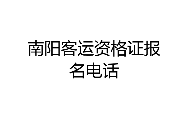 南阳客运资格证报名电话