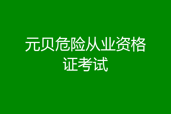 元贝危险从业资格证考试