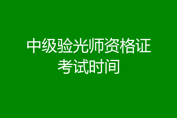 中级验光师资格证考试时间