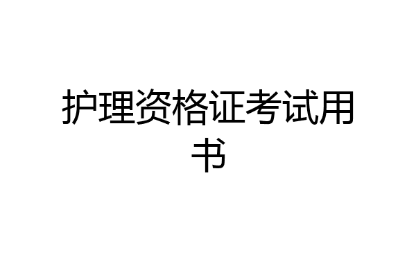 护理资格证考试用书