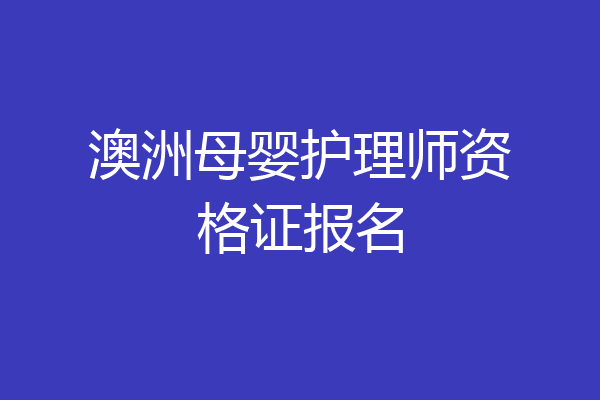 澳洲母婴护理师资格证报名