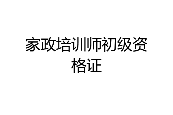 家政培训师初级资格证