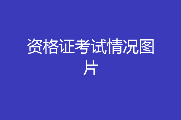 资格证考试情况图片