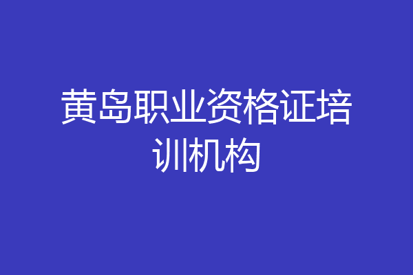 黄岛职业资格证培训机构