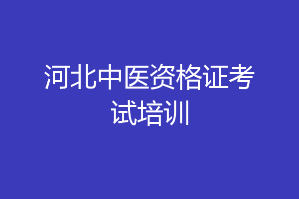 河北中医资格证考试培训