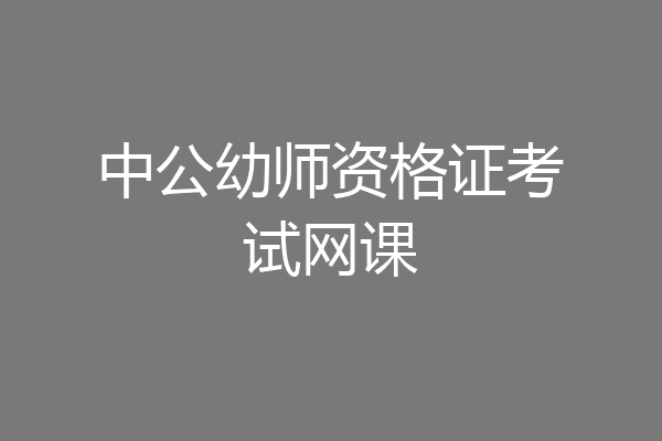 中公幼师资格证考试网课