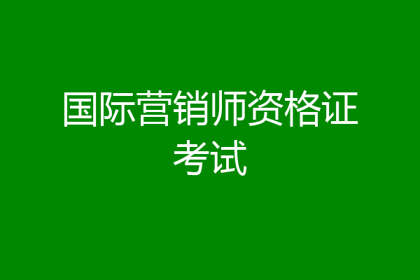 国际营销师资格证考试