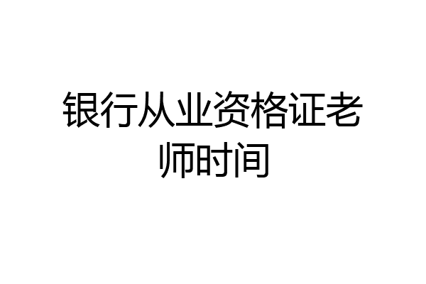 银行从业资格证老师时间