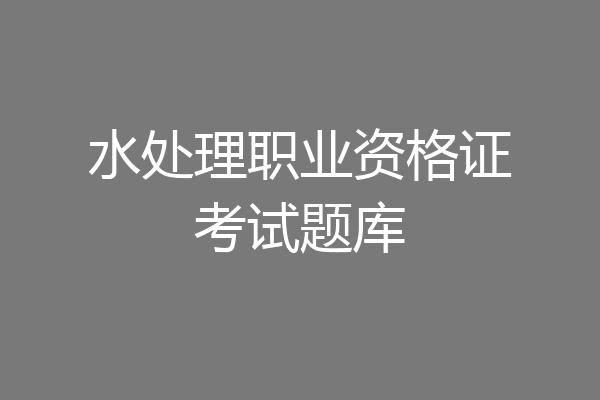 水处理职业资格证考试题库
