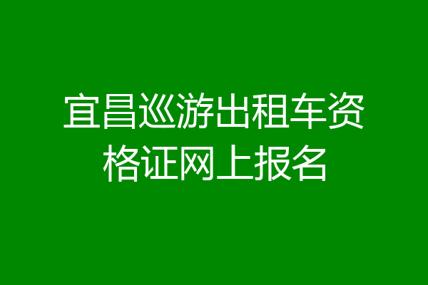 宜昌巡游出租车资格证网上报名