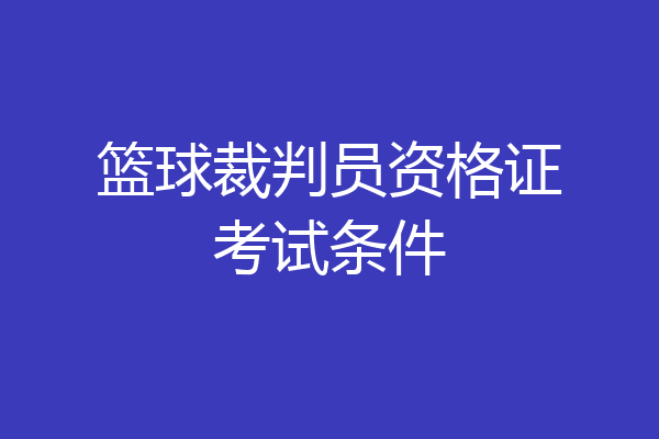篮球裁判员资格证考试条件
