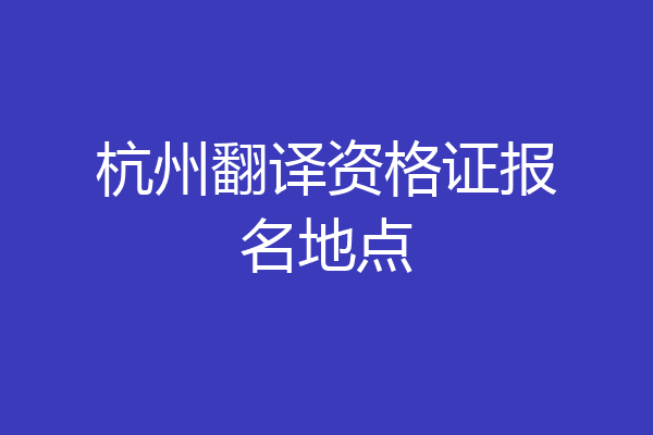 杭州翻译资格证报名地点