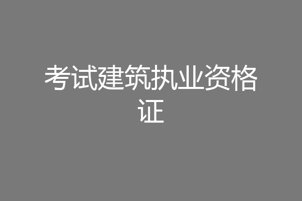 考试建筑执业资格证