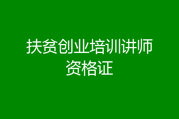 扶贫创业培训讲师资格证