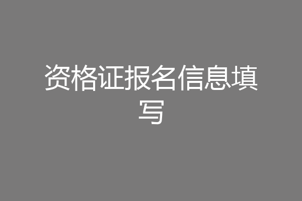 资格证报名信息填写