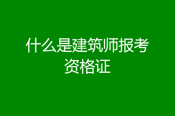 什么是建筑师报考资格证