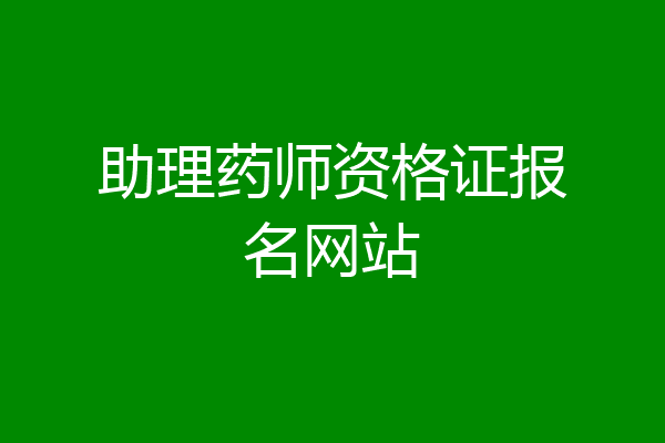 助理药师资格证报名网站