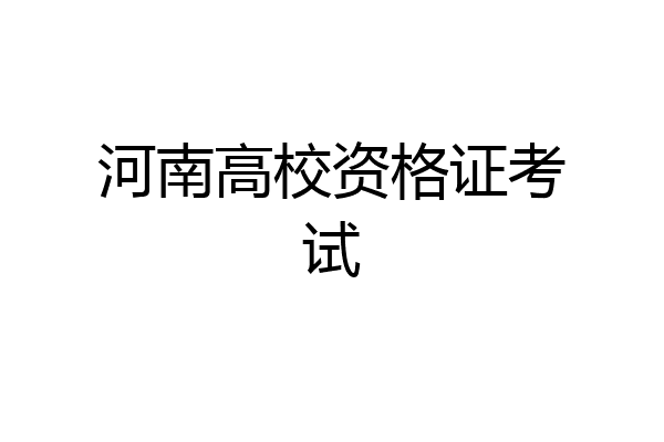 河南高校资格证考试