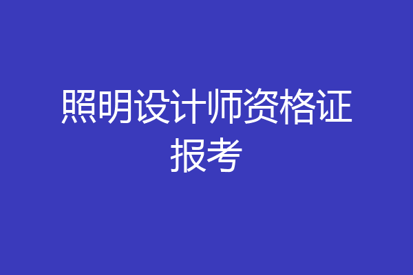 照明设计师资格证报考