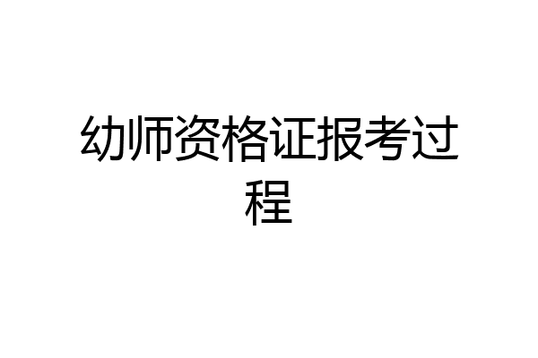 幼师资格证报考过程