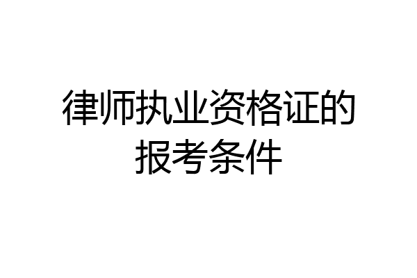 律师执业资格证的报考条件