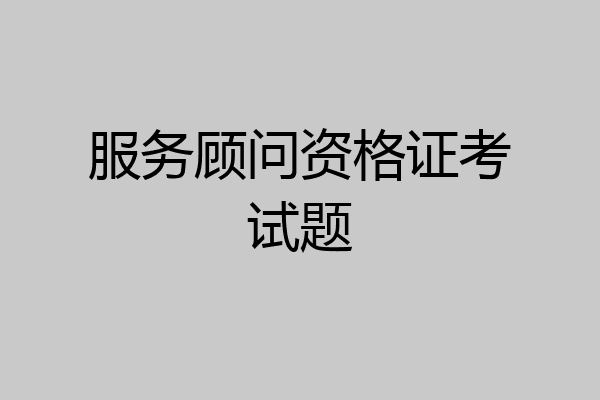 服务顾问资格证考试题
