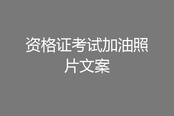 资格证考试加油照片文案