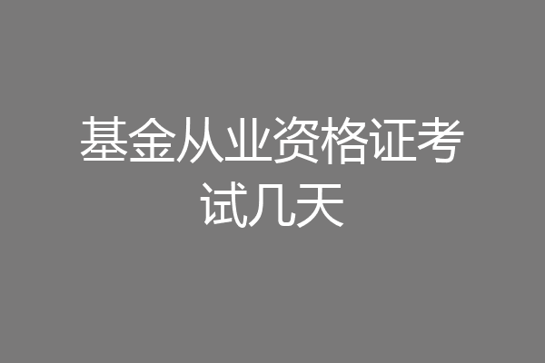 基金从业资格证考试几天