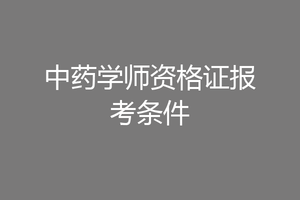 中药学师资格证报考条件