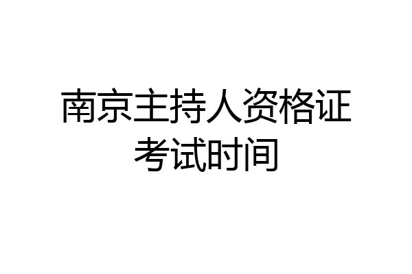 南京主持人资格证考试时间
