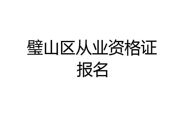 璧山区从业资格证报名