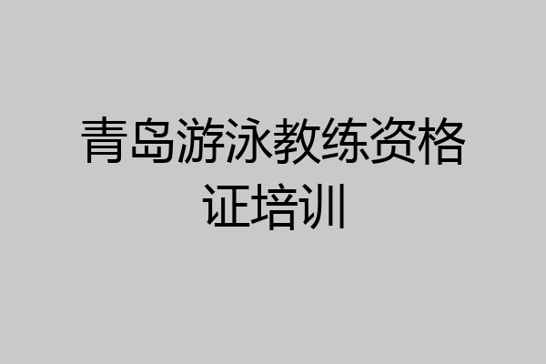 青岛游泳教练资格证培训