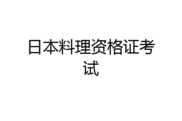 日本料理资格证考试