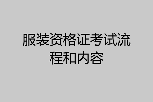 服装资格证考试流程和内容