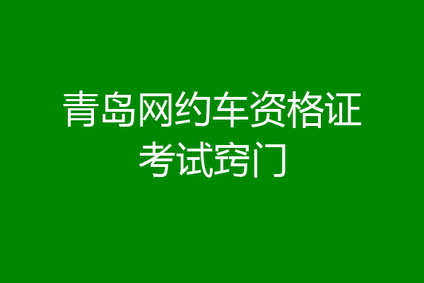 青岛网约车资格证考试窍门