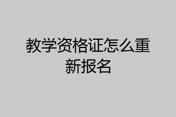 教学资格证怎么重新报名