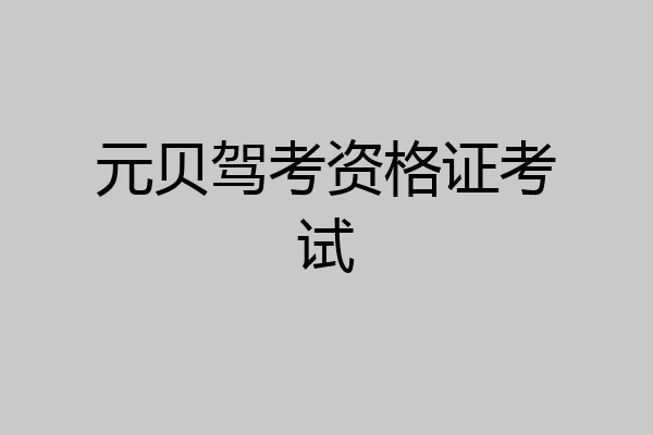 元贝驾考资格证考试