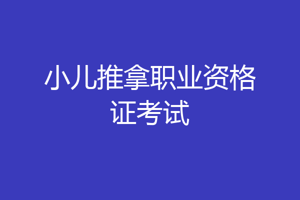小儿推拿职业资格证考试