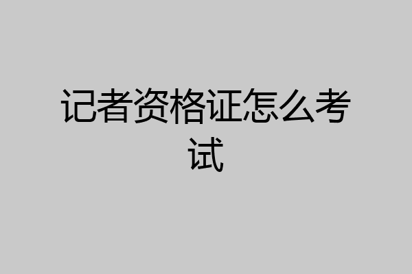 记者资格证怎么考试