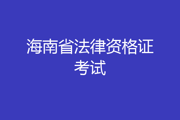 海南省法律资格证考试