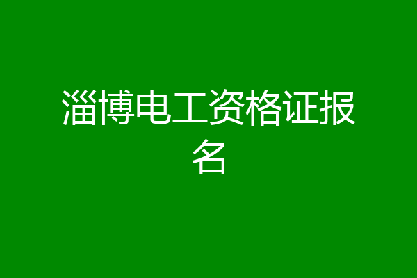 淄博电工资格证报名