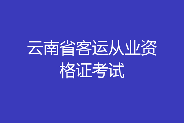 云南省客运从业资格证考试